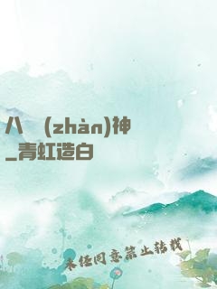 八門戰(zhàn)神