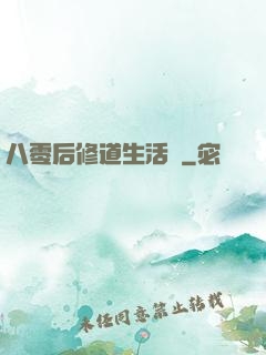 八零后修道生活錄