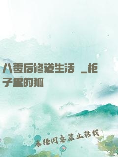 八零后修道生活錄