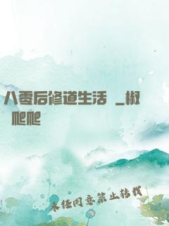 八零后修道生活錄