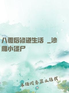 八零后修道生活錄
