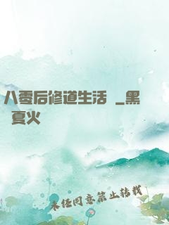 八零后修道生活錄