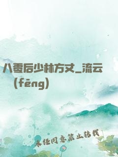 八零后少林方丈