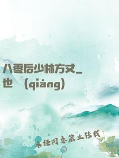八零后少林方丈