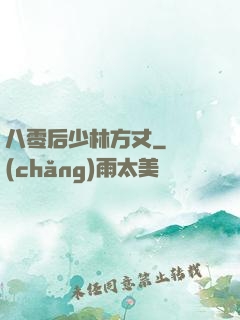 八零后少林方丈