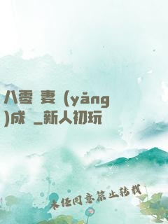 八零嬌妻養(yǎng)成記