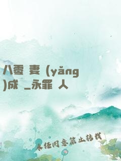 八零嬌妻養(yǎng)成記