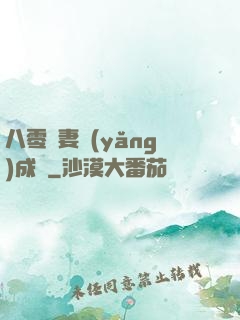 八零嬌妻養(yǎng)成記