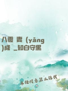 八零嬌妻養(yǎng)成記