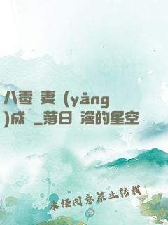 八零嬌妻養(yǎng)成記