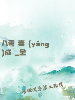 八零嬌妻養(yǎng)成記
