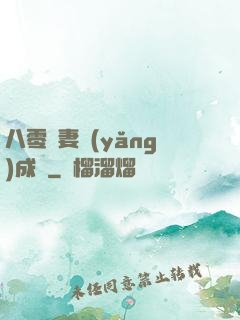 八零嬌妻養(yǎng)成記