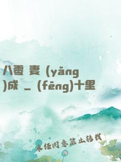 八零嬌妻養(yǎng)成記