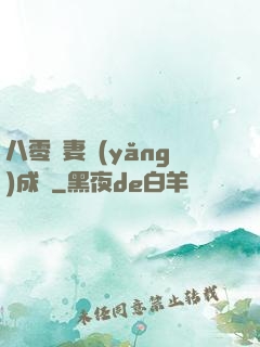 八零嬌妻養(yǎng)成記