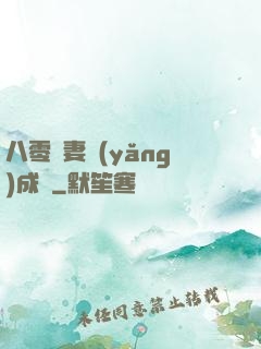 八零嬌妻養(yǎng)成記
