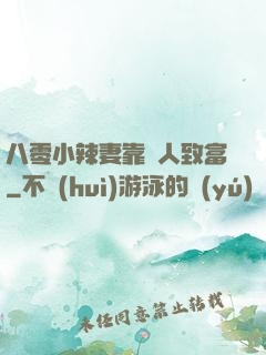 八零小辣妻靠懟人致富
