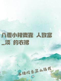 八零小辣妻靠懟人致富