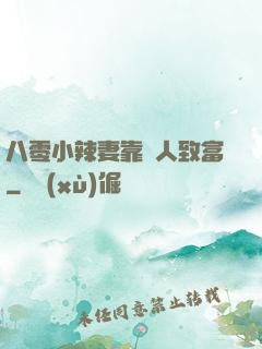 八零小辣妻靠懟人致富