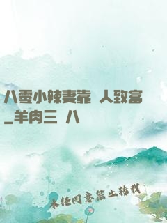八零小辣妻靠懟人致富