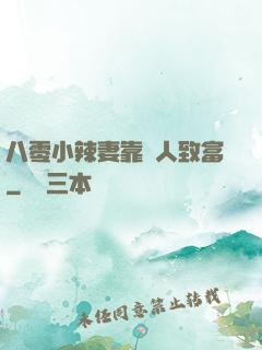 八零小辣妻靠懟人致富