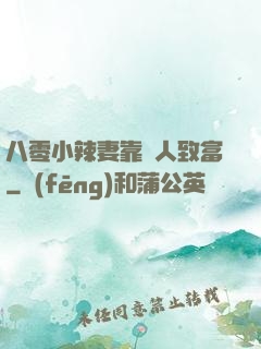 八零小辣妻靠懟人致富