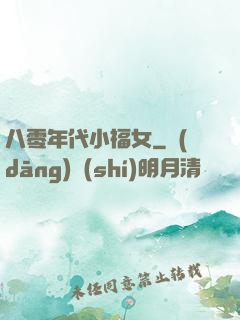 八零年代小福女