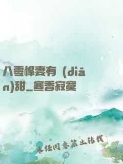 八零悍妻有點(diǎn)甜
