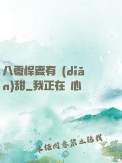 八零悍妻有點(diǎn)甜