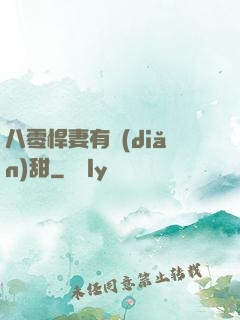 八零悍妻有點(diǎn)甜