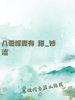 八零悍妻有點甜