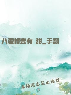 八零悍妻有點甜