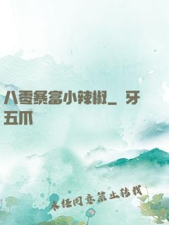 八零暴富小辣椒