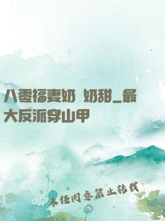 八零福妻奶兇奶甜