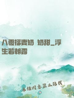 八零福妻奶兇奶甜