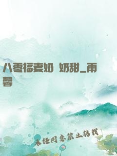八零福妻奶兇奶甜