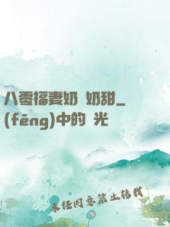 八零福妻奶兇奶甜