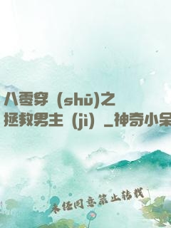 八零穿書(shū)之拯救男主計(jì)劃