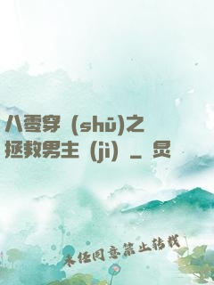 八零穿書(shū)之拯救男主計(jì)劃
