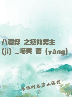 八零穿書之拯救男主計(jì)劃