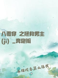 八零穿書之拯救男主計(jì)劃