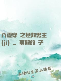 八零穿書之拯救男主計(jì)劃