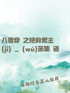 八零穿書之拯救男主計(jì)劃
