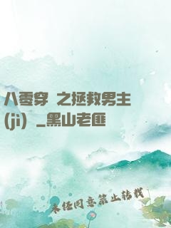 八零穿書之拯救男主計(jì)劃