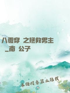 八零穿書之拯救男主計劃