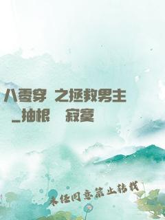 八零穿書之拯救男主計劃
