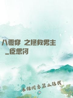 八零穿書之拯救男主計劃