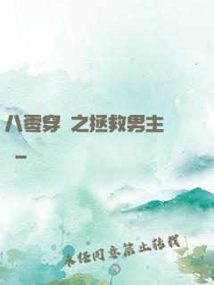 八零穿書之拯救男主計劃
