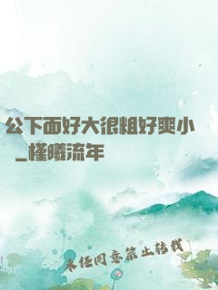 公下面好大很粗好爽小說