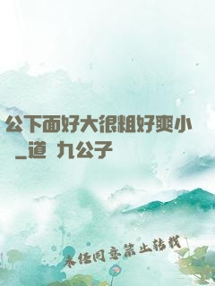 公下面好大很粗好爽小說