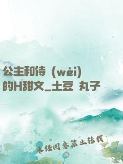 公主和侍衛(wèi)的H甜文